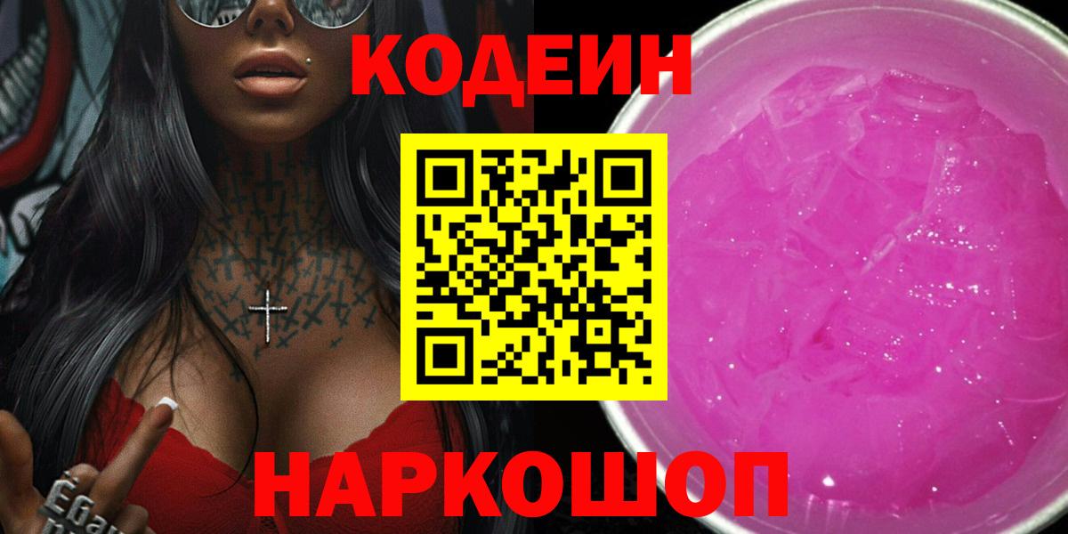 Codein напиток Lean (лин)  Вход с VPN  что такое   Дятьково 